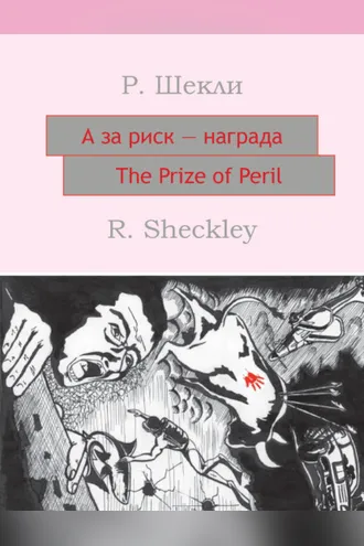 Обложка книги «А за риск – награда! The Prize of Peril: На английском языке с параллельным русским текстом»