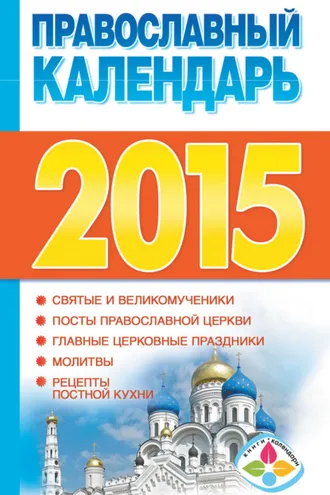Обложка книги «Православный календарь на 2015 год»