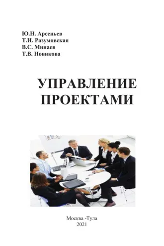 Обложка книги «Управление проектами»