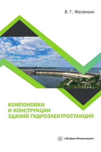 Обложка книги «Компоновки и конструкции зданий гидроэлектростанций»