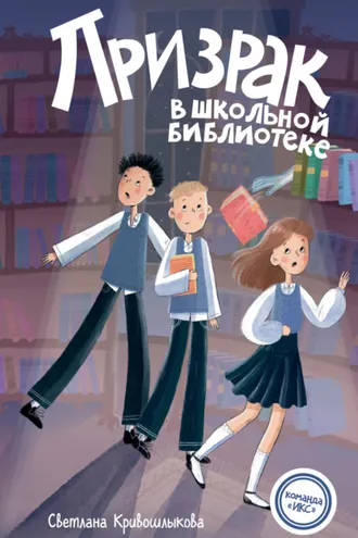 Обложка книги «Призрак в школьной библиотеке»