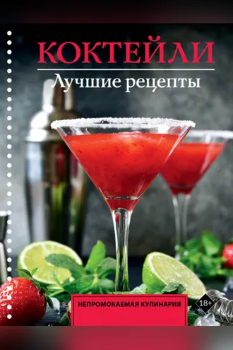 Обложка книги «Коктейли. Лучшие рецепты»
