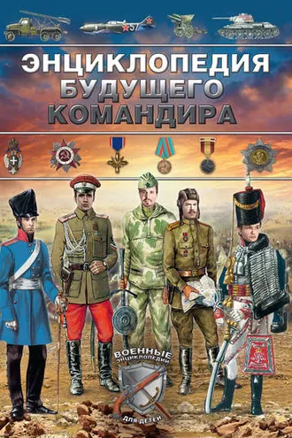 Обложка книги «Энциклопедия будущего командира»