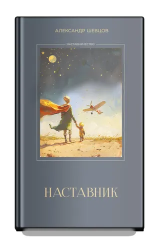 Обложка книги «Наставник»
