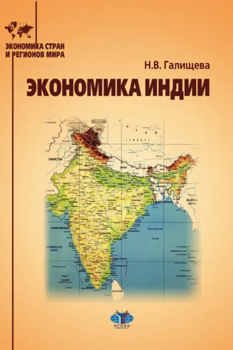 Обложка книги «Экономика Индии»