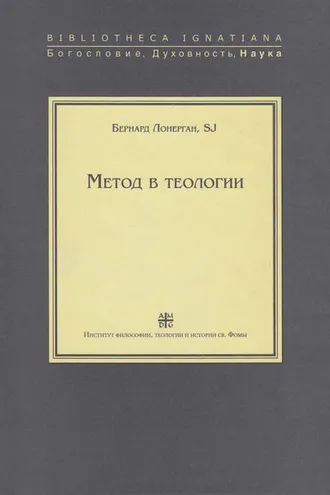 Обложка книги «Метод в теологии»