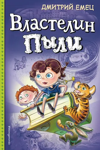Обложка книги «Властелин Пыли»