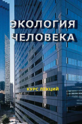 Обложка книги «Экология человека. Курс лекций»