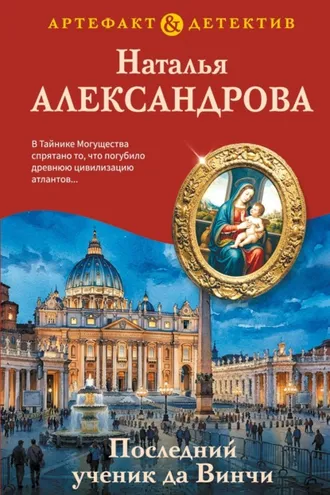 Обложка книги «Последний ученик да Винчи»