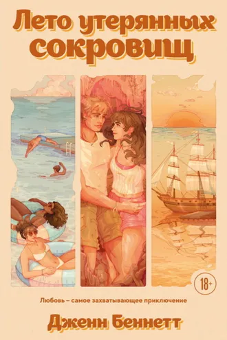 Обложка книги «Лето утерянных сокровищ»