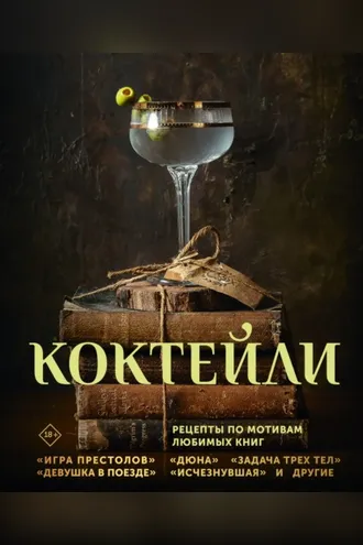 Обложка книги «Коктейли. Рецепты по мотивам любимых книг»