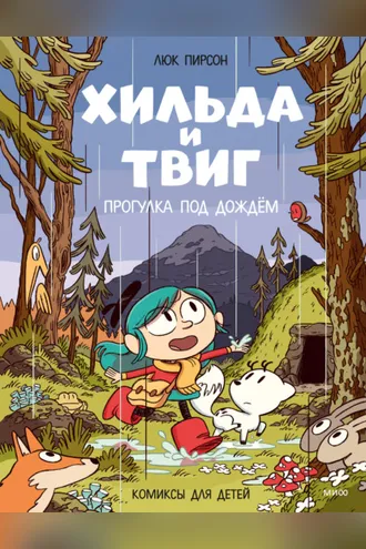 Обложка книги «Хильда и Твиг. Прогулка под дождём»