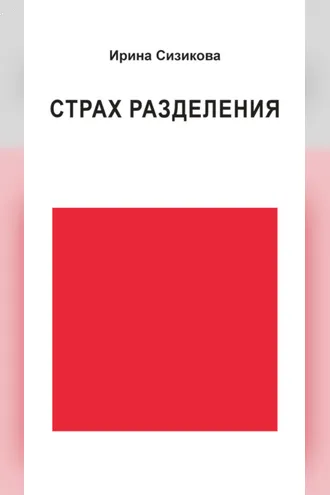 Обложка книги «Страх разделения. От детского возраста до взрослого»