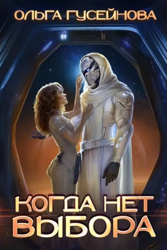 Обложка книги «Когда нет выбора»