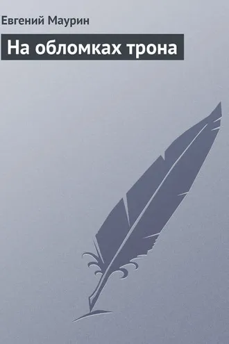 Обложка книги «На обломках трона»