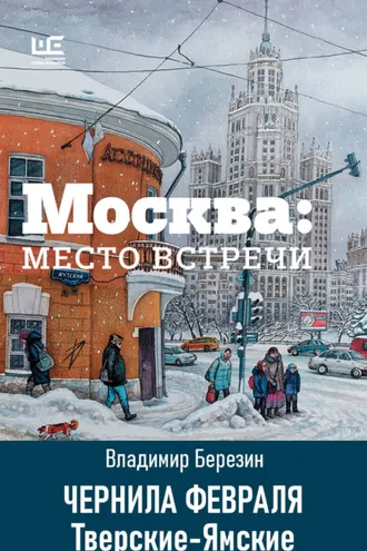 Обложка книги «Чернила февраля. Тверские-Ямские»