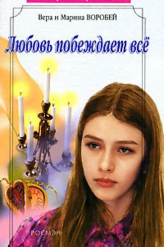 Обложка книги «Любовь побеждает все»