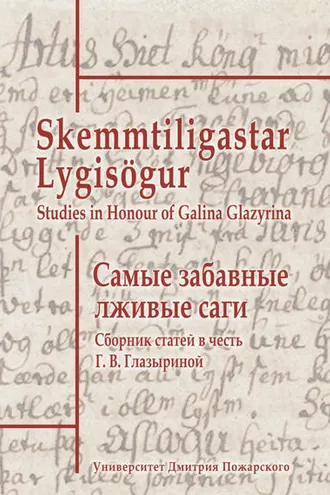 Обложка книги «Самые забавные лживые саги. Сборник статей в честь Г. В. Глазыриной / Skemmtiligastar Lygisögur. Studies in Honour of Galina Glazyrina»