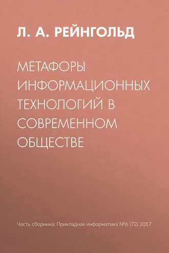 Обложка книги «Метафоры информационных технологий в современном обществе»