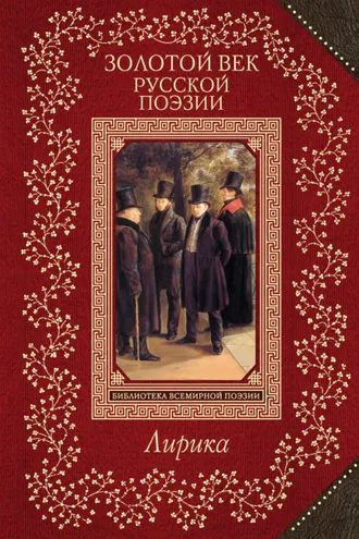 Обложка книги «Золотой век русской поэзии. Лирика»