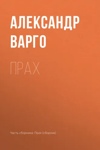 Обложка книги «Прах»