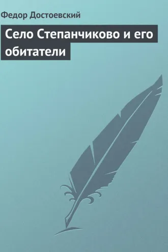 Обложка книги «Село Степанчиково и его обитатели»
