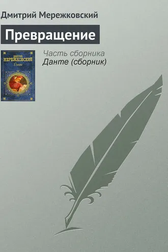 Обложка книги «Превращение»