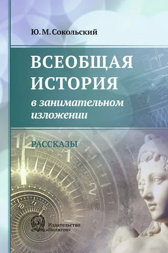 Обложка книги «Всеобщая история в занимательном изложении»