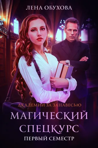 Обложка книги «Магический спецкурс. Первый семестр»