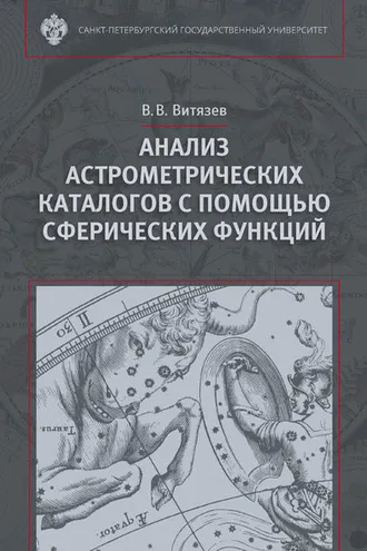 Обложка книги «Анализ астрометрических каталогов с помощью сферических функций»