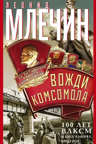 Обложка книги «Вожди комсомола. 100 лет ВЛКСМ в биографиях лидеров»