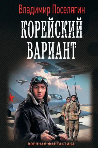 Обложка книги «Корейский вариант»