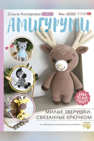 Обложка книги «Амигуруми. Милые зверушки, связанные крючком»
