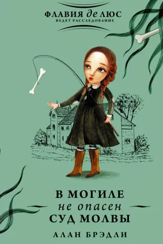 Обложка книги «В могиле не опасен суд молвы»