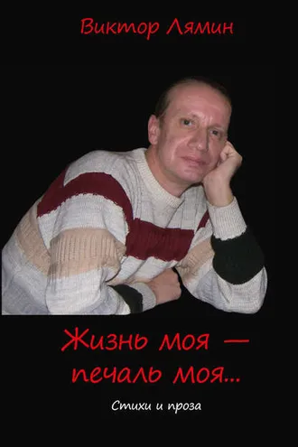 Обложка книги «Жизнь моя – печаль моя (сборник)»