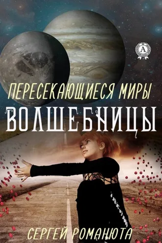 Обложка книги «Пересекающиеся Миры. Волшебницы»