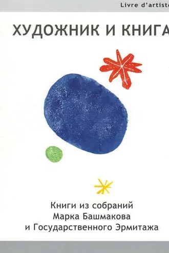Обложка книги «Художник и книга. Книги из собраний Марка Башмакова и Государственного Эрмитажа»