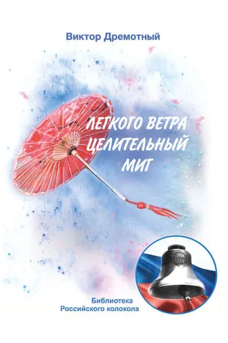 Обложка книги «Легкого ветра целительный миг»
