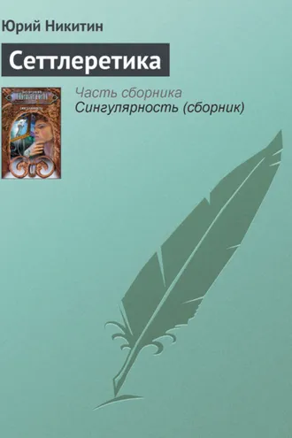 Обложка книги «Сеттлеретика»