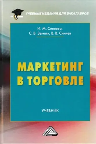 Обложка книги «Маркетинг в торговле»
