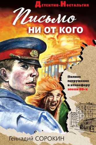 Обложка книги «Письмо ни от кого»