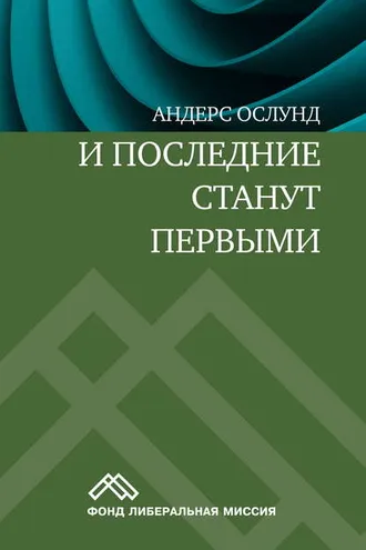 Обложка книги «И последние станут первыми. Финансовый кризис в Восточной Европе»