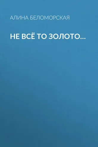 Обложка книги «Не всё то золото…»