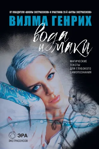 Обложка книги «Вода и маки. Магические тексты для глубокого самопознания»