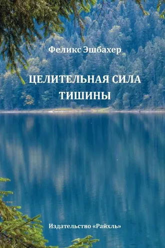 Обложка книги «Целительная сила тишины»