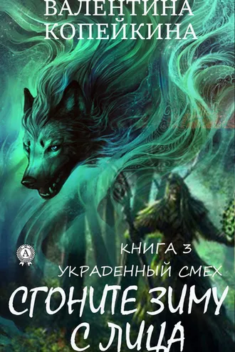 Обложка книги «Сгоните зиму с лица»