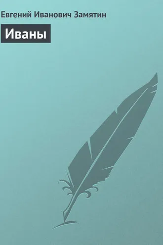 Обложка книги «Иваны»