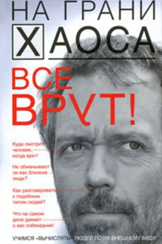 Обложка книги «Все врут! Учимся «вычислять» людей по их внешнему виду»