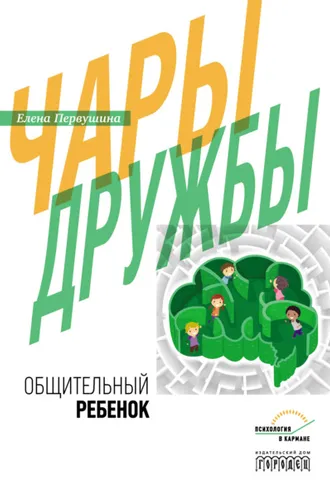 Обложка книги «Чары дружбы. Общительный ребенок»