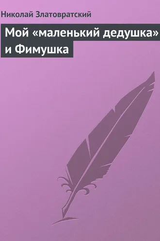 Обложка книги «Мой «маленький дедушка» и Фимушка»